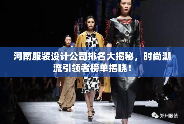 河南服裝設計公司排名大揭秘，時尚潮流引領者榜單揭曉！