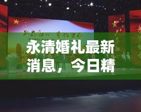 永清婚禮最新消息，今日精彩瞬間不容錯(cuò)過