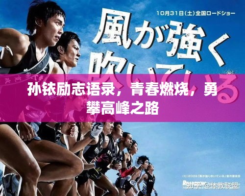 孫銥勵志語錄，青春燃燒，勇攀高峰之路