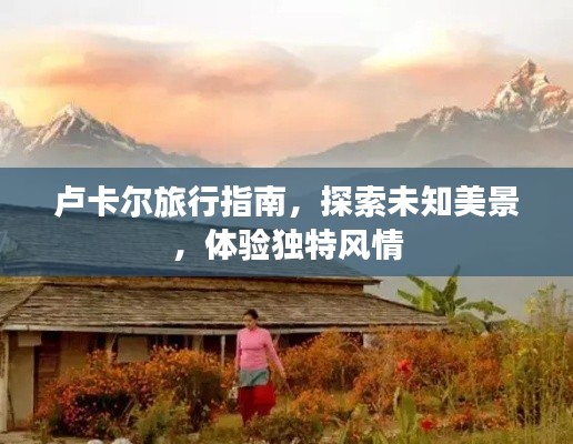 盧卡爾旅行指南，探索未知美景，體驗獨特風情