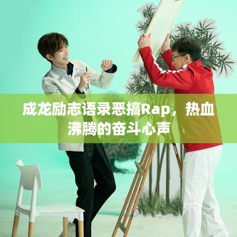 成龍勵志語錄惡搞Rap，熱血沸騰的奮斗心聲