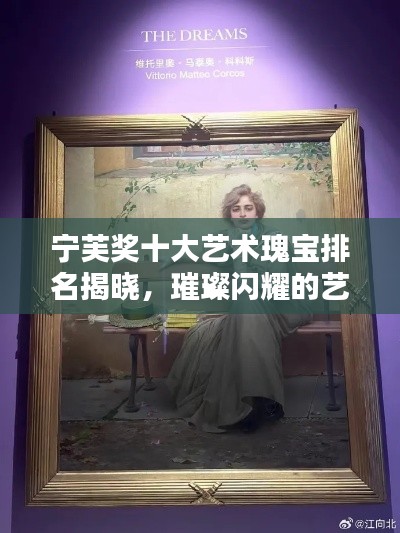 寧芙獎十大藝術瑰寶排名揭曉，璀璨閃耀的藝術之光