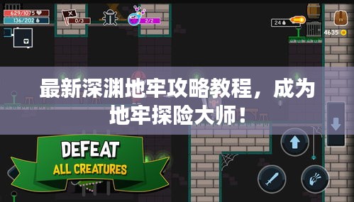 最新深淵地牢攻略教程，成為地牢探險大師！