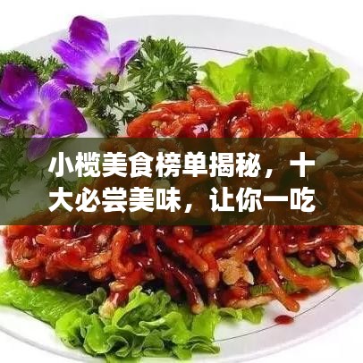 小欖美食榜單揭秘，十大必嘗美味，讓你一吃難忘！