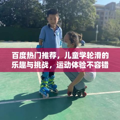 百度熱門推薦，兒童學(xué)輪滑的樂趣與挑戰(zhàn)，運(yùn)動(dòng)體驗(yàn)不容錯(cuò)過！