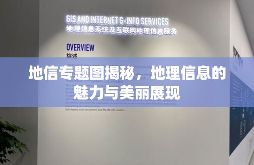 地信專題圖揭秘，地理信息的魅力與美麗展現