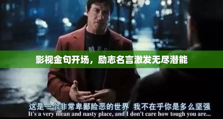 影視金句開場(chǎng)，勵(lì)志名言激發(fā)無盡潛能