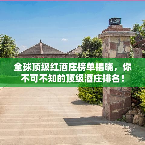 全球頂級紅酒莊榜單揭曉，你不可不知的頂級酒莊排名！