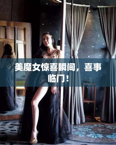美魔女驚喜瞬間，喜事臨門(mén)！