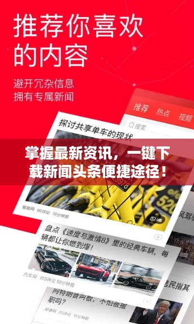 掌握最新資訊，一鍵下載新聞頭條便捷途徑！