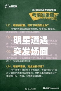 明星遭遇突發(fā)場面，應(yīng)對(duì)之道與公眾形象打造策略