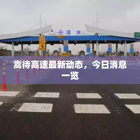 嵩待高速最新動(dòng)態(tài)，今日消息一覽