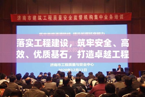 落實工程建設，筑牢安全、高效、優(yōu)質基石，打造卓越工程！