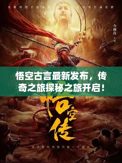 悟空古言最新發(fā)布，傳奇之旅探秘之旅開啟！