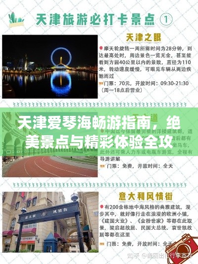 天津愛琴海暢游指南，絕美景點(diǎn)與精彩體驗(yàn)全攻略！