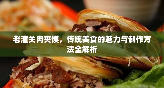 老潼關(guān)肉夾饃，傳統(tǒng)美食的魅力與制作方法全解析