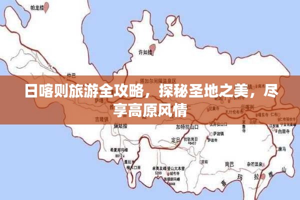 日喀則旅游全攻略，探秘圣地之美，盡享高原風(fēng)情