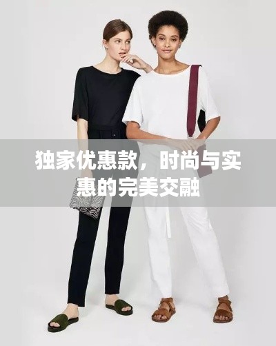 獨家優(yōu)惠款，時尚與實惠的完美交融