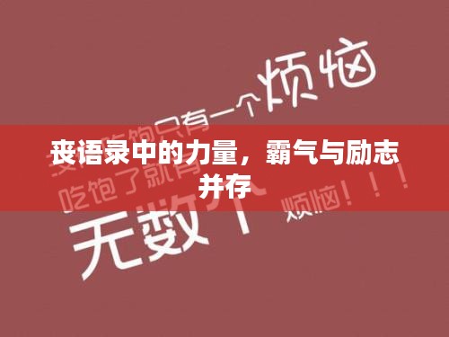 喪語錄中的力量，霸氣與勵(lì)志并存