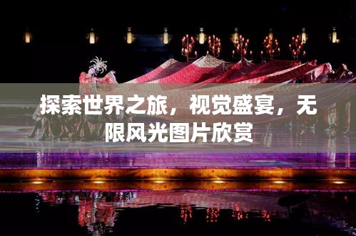 探索世界之旅，視覺盛宴，無限風光圖片欣賞