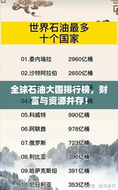 全球石油大國(guó)排行榜，財(cái)富與資源并存！