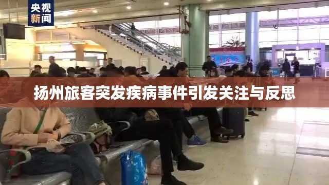 揚州旅客突發(fā)疾病事件引發(fā)關注與反思