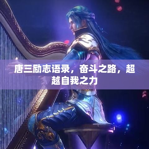 唐三勵(lì)志語(yǔ)錄，奮斗之路，超越自我之力