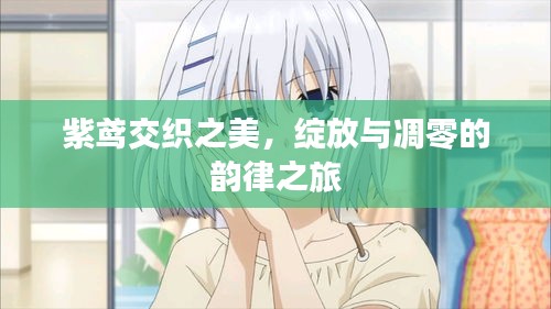 紫鳶交織之美，綻放與凋零的韻律之旅