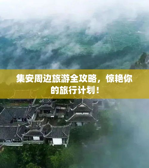 集安周邊旅游全攻略，驚艷你的旅行計劃！