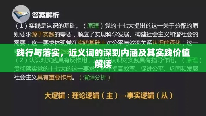 踐行與落實(shí)，近義詞的深刻內(nèi)涵及其實(shí)踐價(jià)值解讀