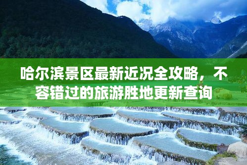 哈爾濱景區(qū)最新近況全攻略，不容錯(cuò)過的旅游勝地更新查詢