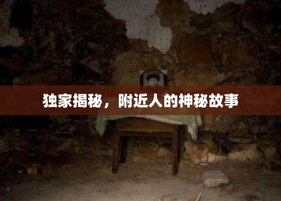 獨(dú)家揭秘，附近人的神秘故事