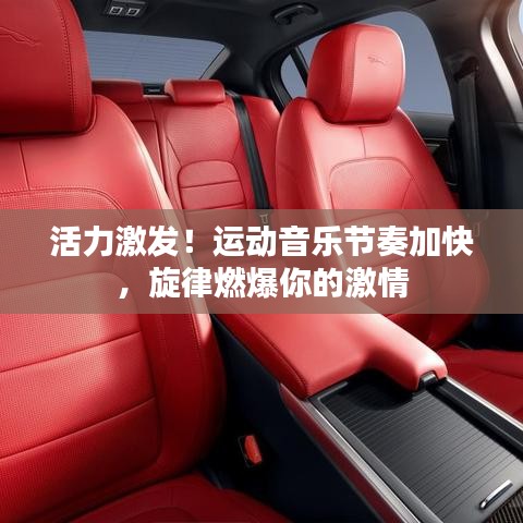 活力激發(fā)！運(yùn)動(dòng)音樂節(jié)奏加快，旋律燃爆你的激情