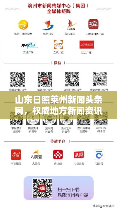 山東日照萊州新聞?lì)^條網(wǎng)，權(quán)威地方新聞資訊平臺(tái)引領(lǐng)行業(yè)風(fēng)向標(biāo)