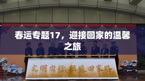 春運(yùn)專題17，迎接回家的溫馨之旅