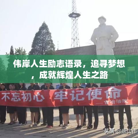 偉岸人生勵志語錄，追尋夢想，成就輝煌人生之路