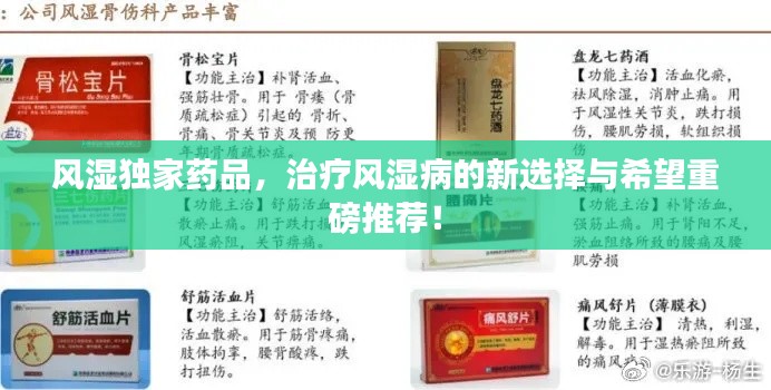 風(fēng)濕獨(dú)家藥品，治療風(fēng)濕病的新選擇與希望重磅推薦！