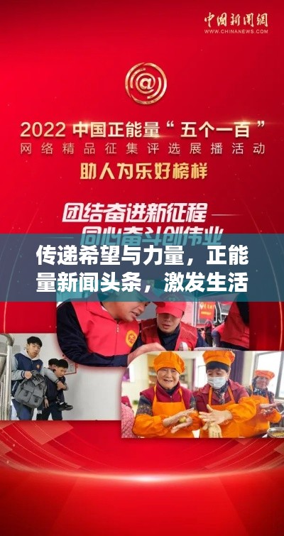 傳遞希望與力量，正能量新聞頭條，激發(fā)生活熱情