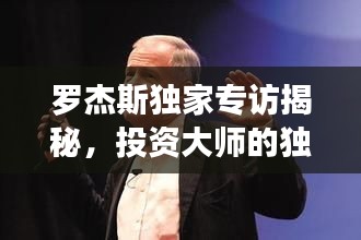 羅杰斯獨(dú)家專訪揭秘，投資大師的獨(dú)特視角及未來(lái)展望預(yù)測(cè)