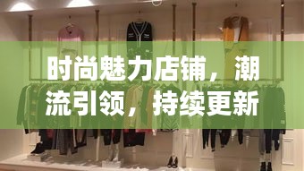 時尚魅力店鋪，潮流引領(lǐng)，持續(xù)更新風(fēng)尚之選