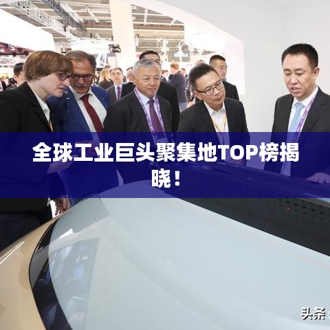 全球工業(yè)巨頭聚集地TOP榜揭曉！