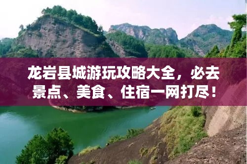 龍巖縣城游玩攻略大全，必去景點(diǎn)、美食、住宿一網(wǎng)打盡！