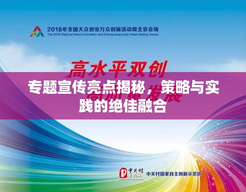 專題宣傳亮點(diǎn)揭秘，策略與實(shí)踐的絕佳融合