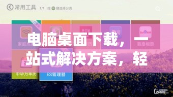 電腦桌面下載，一站式解決方案，輕松實現(xiàn)桌面下載管理