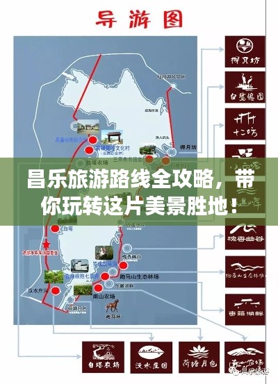 昌樂(lè)旅游路線全攻略，帶你玩轉(zhuǎn)這片美景勝地！