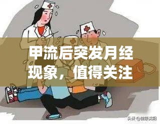 甲流后突發(fā)月經(jīng)現(xiàn)象，值得關(guān)注的健康話題