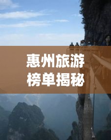 惠州旅游榜單揭秘，十大絕美風(fēng)光，驚艷你的旅程！