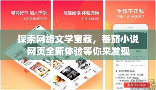 探索網(wǎng)絡(luò)文學(xué)寶藏，番茄小說(shuō)網(wǎng)頁(yè)全新體驗(yàn)等你來(lái)發(fā)現(xiàn)