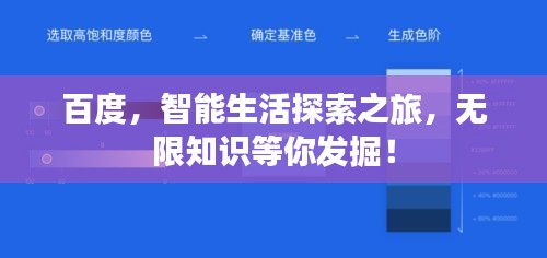百度，智能生活探索之旅，無限知識等你發(fā)掘！