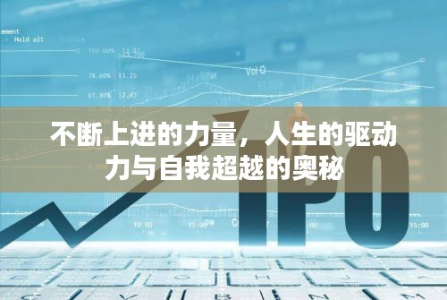 不斷上進的力量，人生的驅(qū)動力與自我超越的奧秘